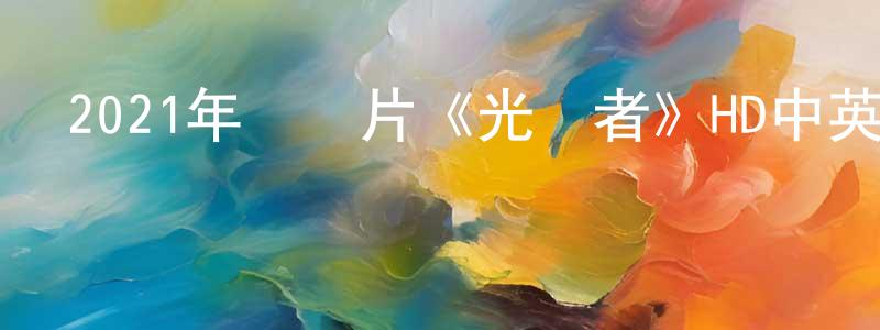 陳查理的網絡影視資源,2021年紀錄片《光語者》HD中英雙字迅雷下載_深夜電影
